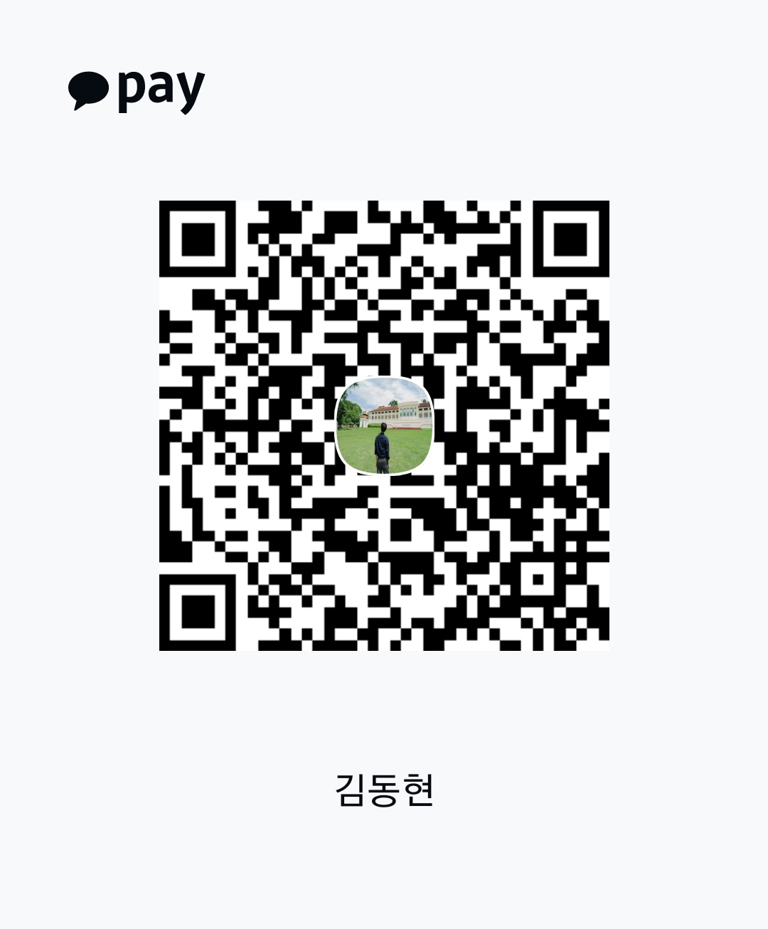 카카오페이 송금 QR 코드